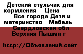 Детский стульчик для кормления  › Цена ­ 2 500 - Все города Дети и материнство » Мебель   . Свердловская обл.,Верхняя Пышма г.